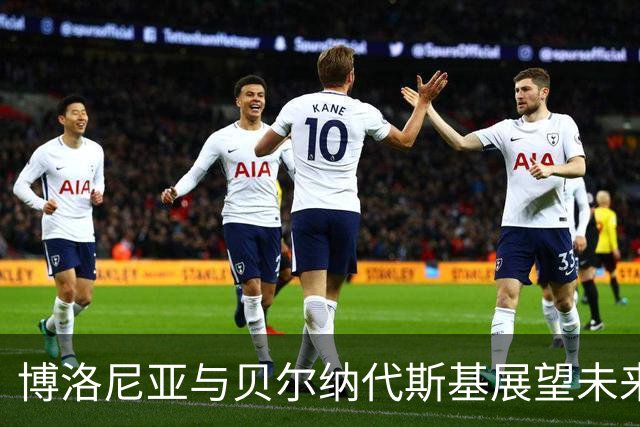 博洛尼亚与贝尔纳代斯基展望未来，拟签至2029年