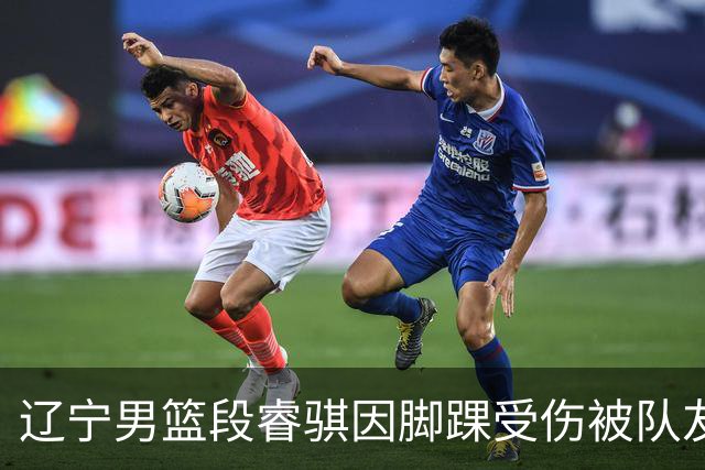 辽宁男篮段睿骐因脚踝受伤被队友扶离赛场